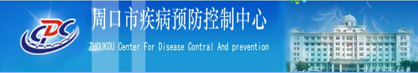 周口市疾病預防控制中心